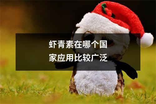 虾青素在哪个国家应用比较广泛