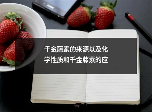 千金藤素的来源以及化学性质和千金藤素的应用 CAS 501-36-0