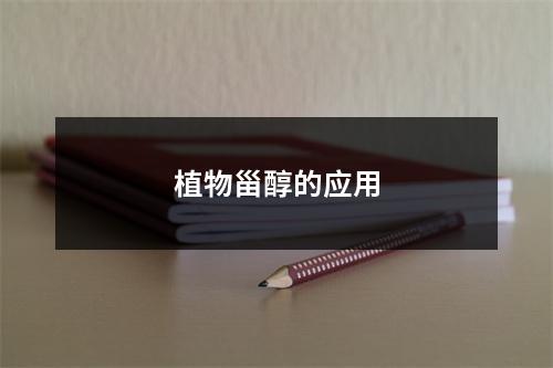 植物甾醇的应用