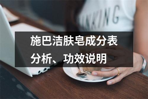 施巴洁肤皂成分表分析、功效说明