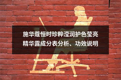 施华蔻恒时珍粹滢润护色莹亮精华露成分表分析、功效说明