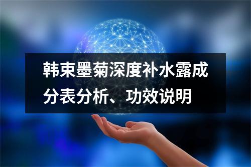 韩束墨菊深度补水露成分表分析、功效说明