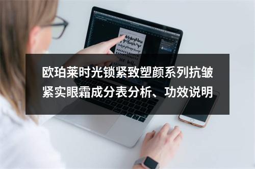 欧珀莱时光锁紧致塑颜系列抗皱紧实眼霜成分表分析、功效说明