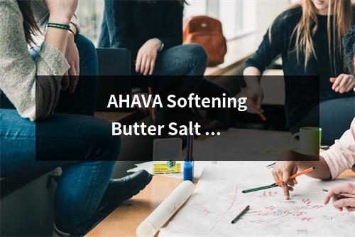 AHAVA Softening Butter Salt Scrub成分表分析、功效说明