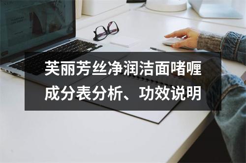 芙丽芳丝净润洁面啫喱成分表分析、功效说明