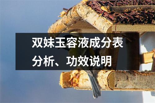 双妹玉容液成分表分析、功效说明