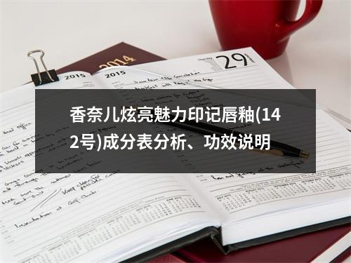 香奈儿炫亮魅力印记唇釉(142号)成分表分析、功效说明
