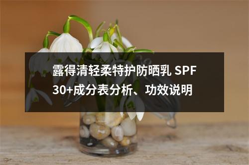 露得清轻柔特护防晒乳 SPF30+成分表分析、功效说明