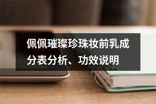 佩佩璀璨珍珠妆前乳成分表分析、功效说明