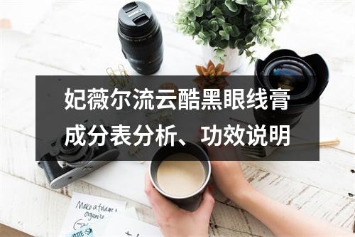 妃薇尔流云酷黑眼线膏成分表分析、功效说明