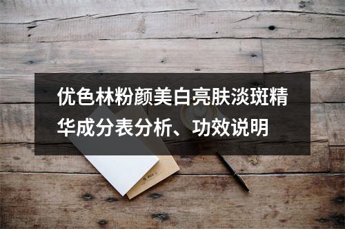 优色林粉颜美白亮肤淡斑精华成分表分析、功效说明
