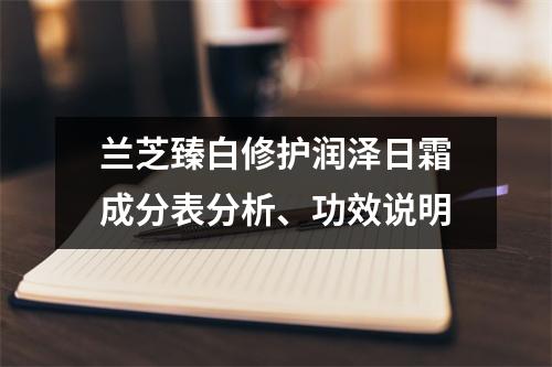 兰芝臻白修护润泽日霜成分表分析、功效说明