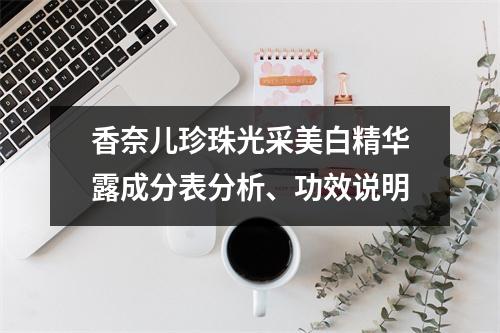 香奈儿珍珠光采美白精华露成分表分析、功效说明