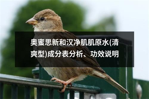 奥蜜思新和汉净肌肌原水(清爽型)成分表分析、功效说明