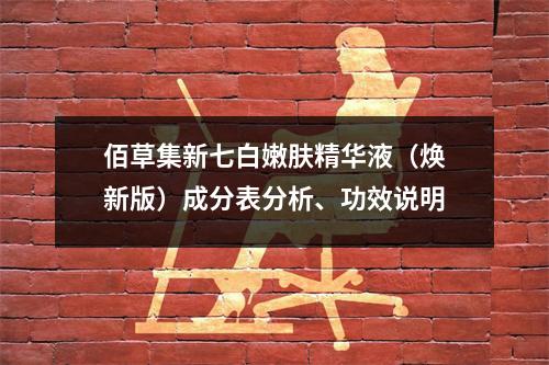 佰草集新七白嫩肤精华液（焕新版）成分表分析、功效说明