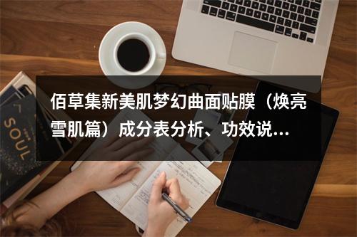佰草集新美肌梦幻曲面贴膜（焕亮雪肌篇）成分表分析、功效说明