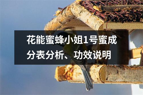 花能蜜蜂小姐1号蜜成分表分析、功效说明
