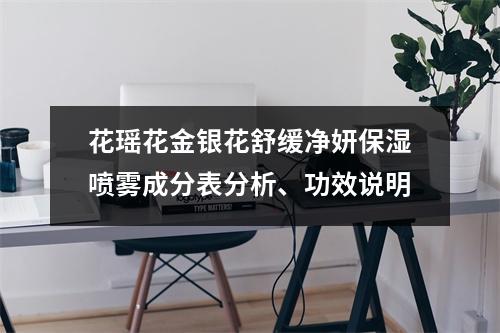 花瑶花金银花舒缓净妍保湿喷雾成分表分析、功效说明