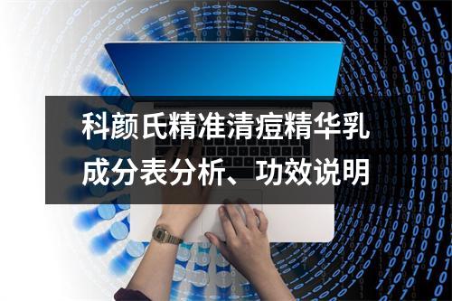 科颜氏精准清痘精华乳成分表分析、功效说明