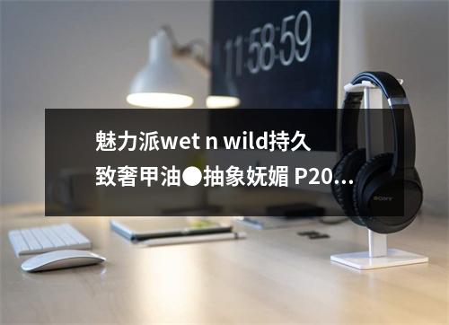 魅力派wet n wild持久致奢甲油●抽象妩媚 P2052成分表分析、功效说明