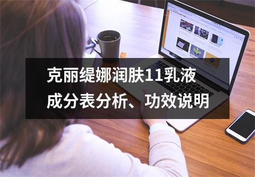 克丽缇娜润肤11乳液成分表分析、功效说明