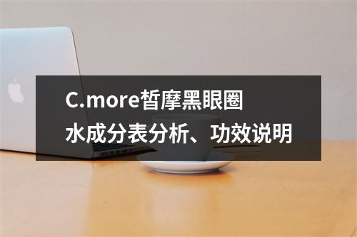 C.more皙摩黑眼圈水成分表分析、功效说明