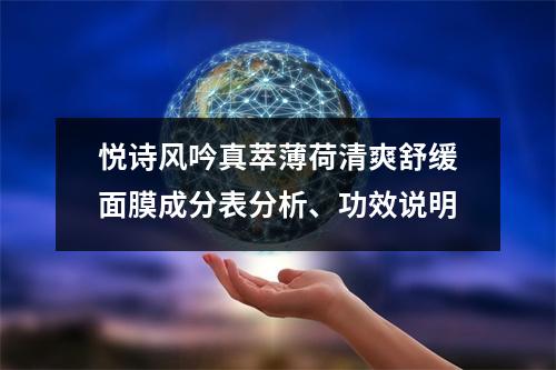 悦诗风吟真萃薄荷清爽舒缓面膜成分表分析、功效说明