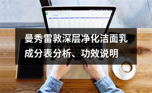 曼秀雷敦深层净化洁面乳成分表分析、功效说明