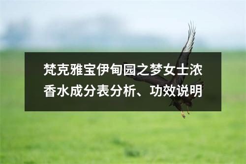 梵克雅宝伊甸园之梦女士浓香水成分表分析、功效说明