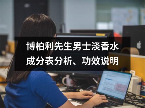 博柏利先生男士淡香水成分表分析、功效说明