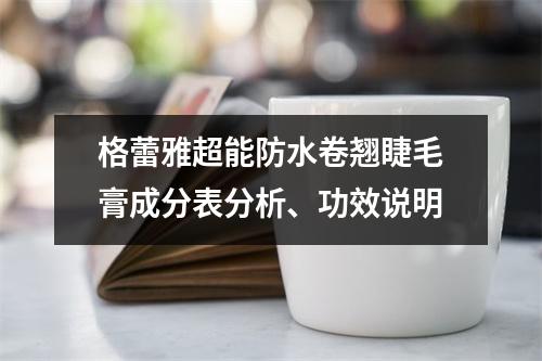 格蕾雅超能防水卷翘睫毛膏成分表分析、功效说明