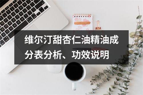 维尔汀甜杏仁油精油成分表分析、功效说明