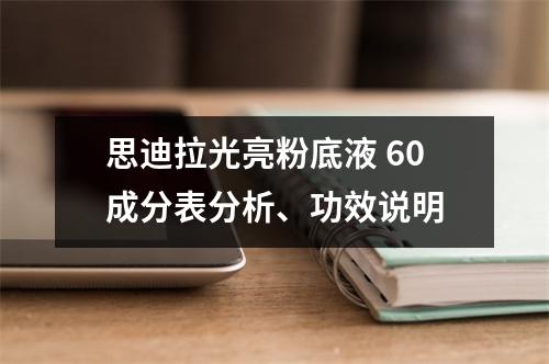思迪拉光亮粉底液 60成分表分析、功效说明
