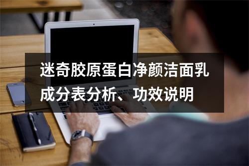 迷奇胶原蛋白净颜洁面乳成分表分析、功效说明