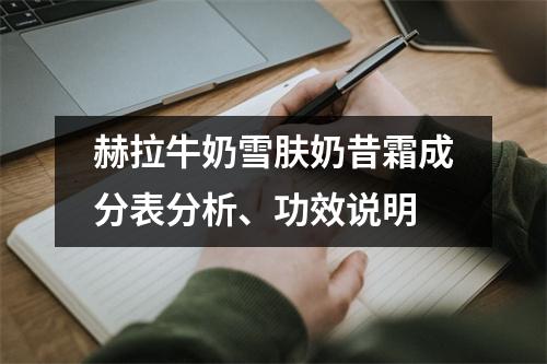 赫拉牛奶雪肤奶昔霜成分表分析、功效说明