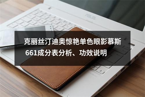 克丽丝汀迪奥惊艳单色眼影慕斯 661成分表分析、功效说明