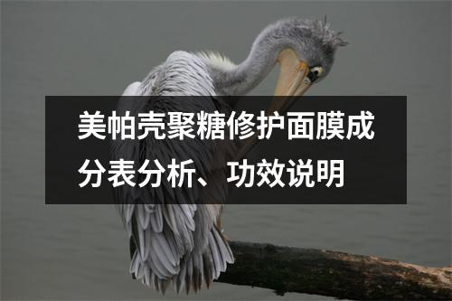 美帕壳聚糖修护面膜成分表分析、功效说明