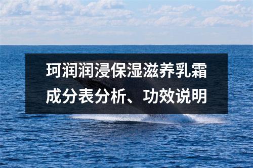 珂润润浸保湿滋养乳霜成分表分析、功效说明