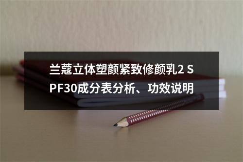 兰蔻立体塑颜紧致修颜乳2 SPF30成分表分析、功效说明