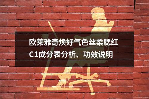欧莱雅奇焕好气色丝柔腮红 C1成分表分析、功效说明