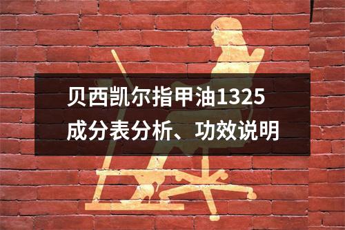 贝西凯尔指甲油1325成分表分析、功效说明