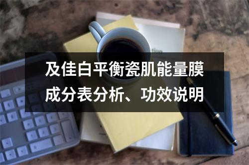 及佳白平衡瓷肌能量膜成分表分析、功效说明