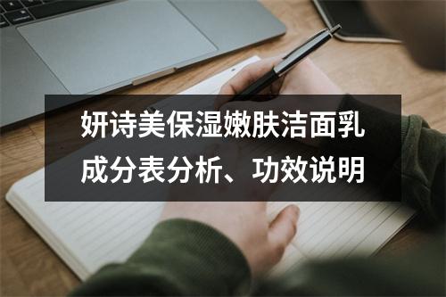 妍诗美保湿嫩肤洁面乳成分表分析、功效说明