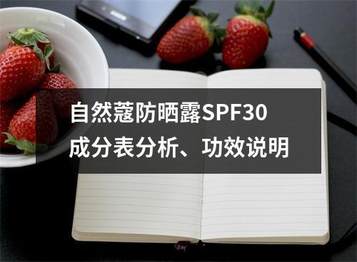 自然蔻防晒露SPF30成分表分析、功效说明