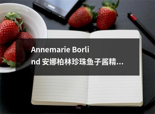 Annemarie Borlind 安娜柏林珍珠鱼子酱精华（抗敏）成分表分析、功效说明
