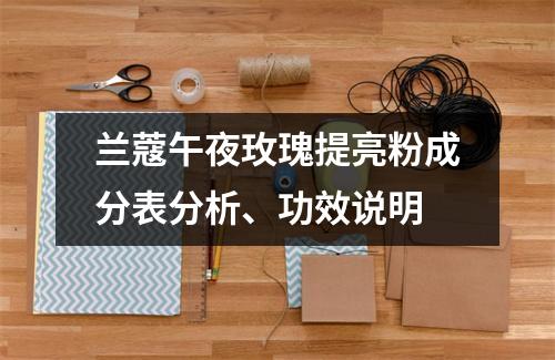 兰蔻午夜玫瑰提亮粉成分表分析、功效说明