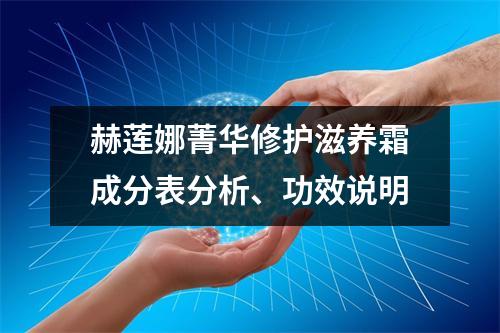 赫莲娜菁华修护滋养霜成分表分析、功效说明