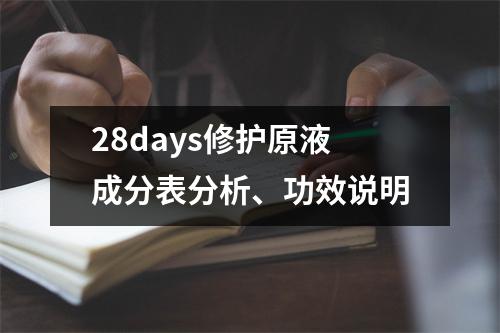 28days修护原液成分表分析、功效说明