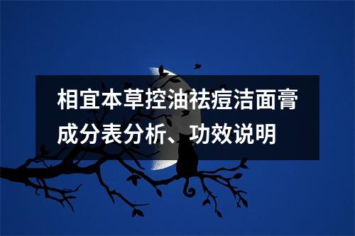 相宜本草控油祛痘洁面膏成分表分析、功效说明