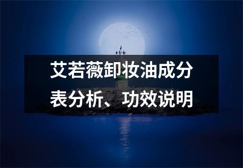 艾若薇卸妆油成分表分析、功效说明